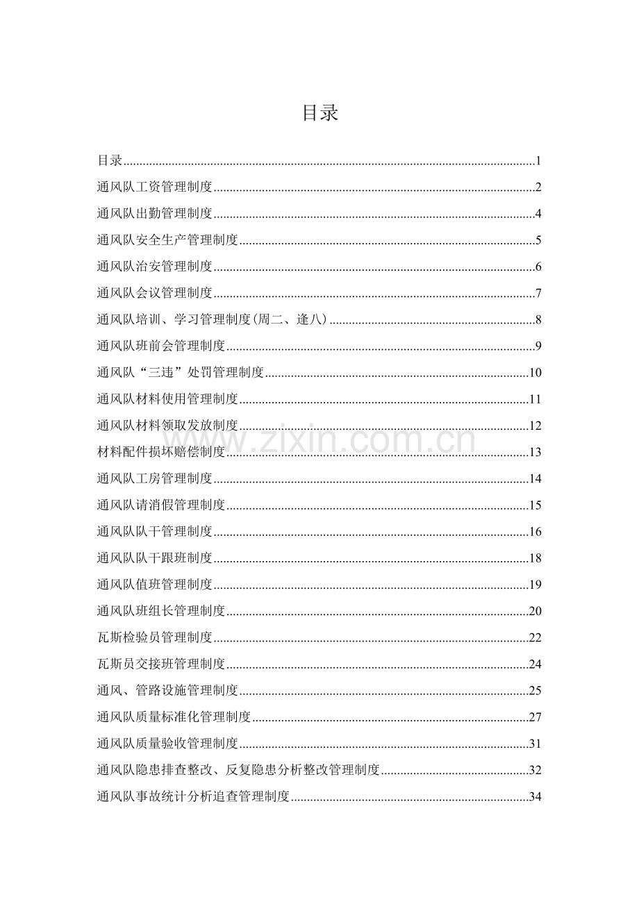 煤矿通风队管理制度样本.doc_第1页