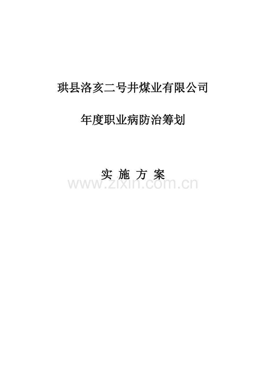 新版职业病防治专题计划与实施专项方案.doc_第1页