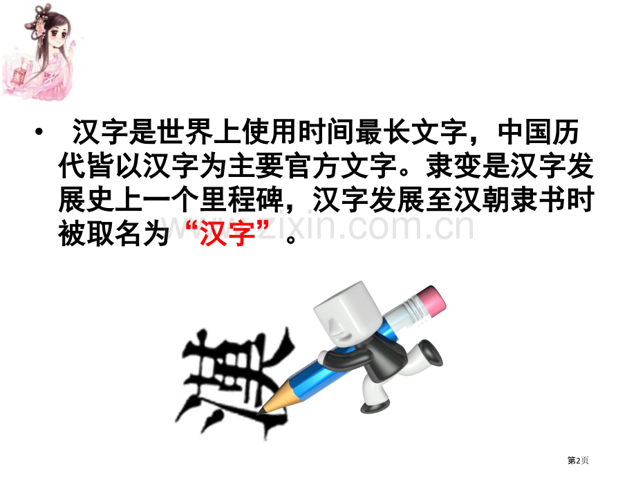 有趣的汉字小故事省公共课一等奖全国赛课获奖课件.pptx_第2页