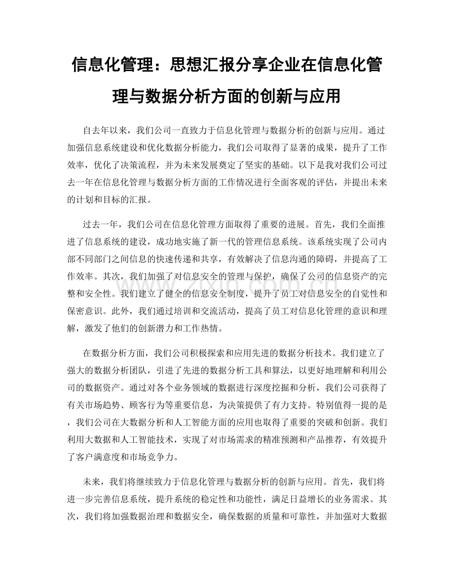 信息化管理：思想汇报分享企业在信息化管理与数据分析方面的创新与应用.docx_第1页