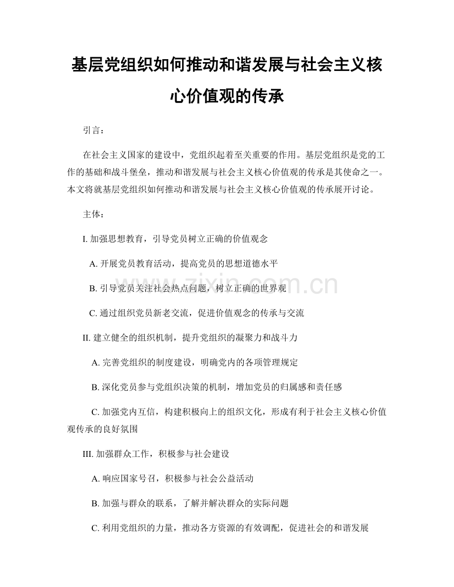 基层党组织如何推动和谐发展与社会主义核心价值观的传承.docx_第1页