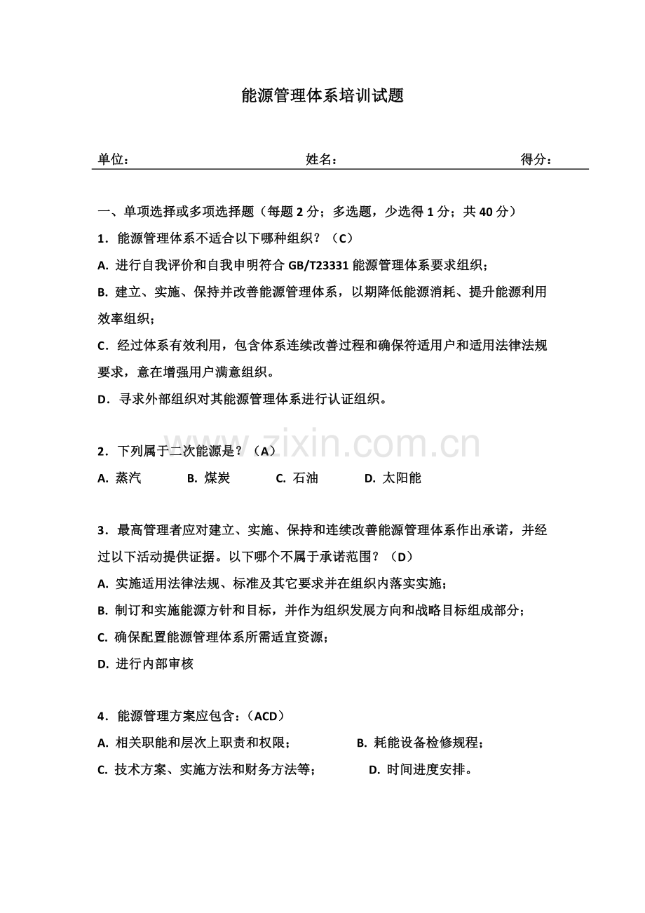 能源管理标准体系试题答案.doc_第1页