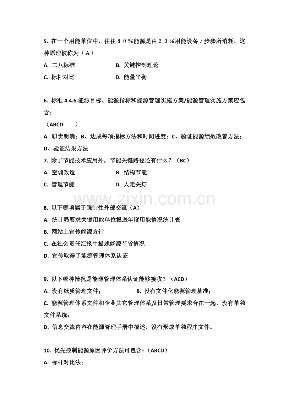 能源管理标准体系试题答案.doc_第2页