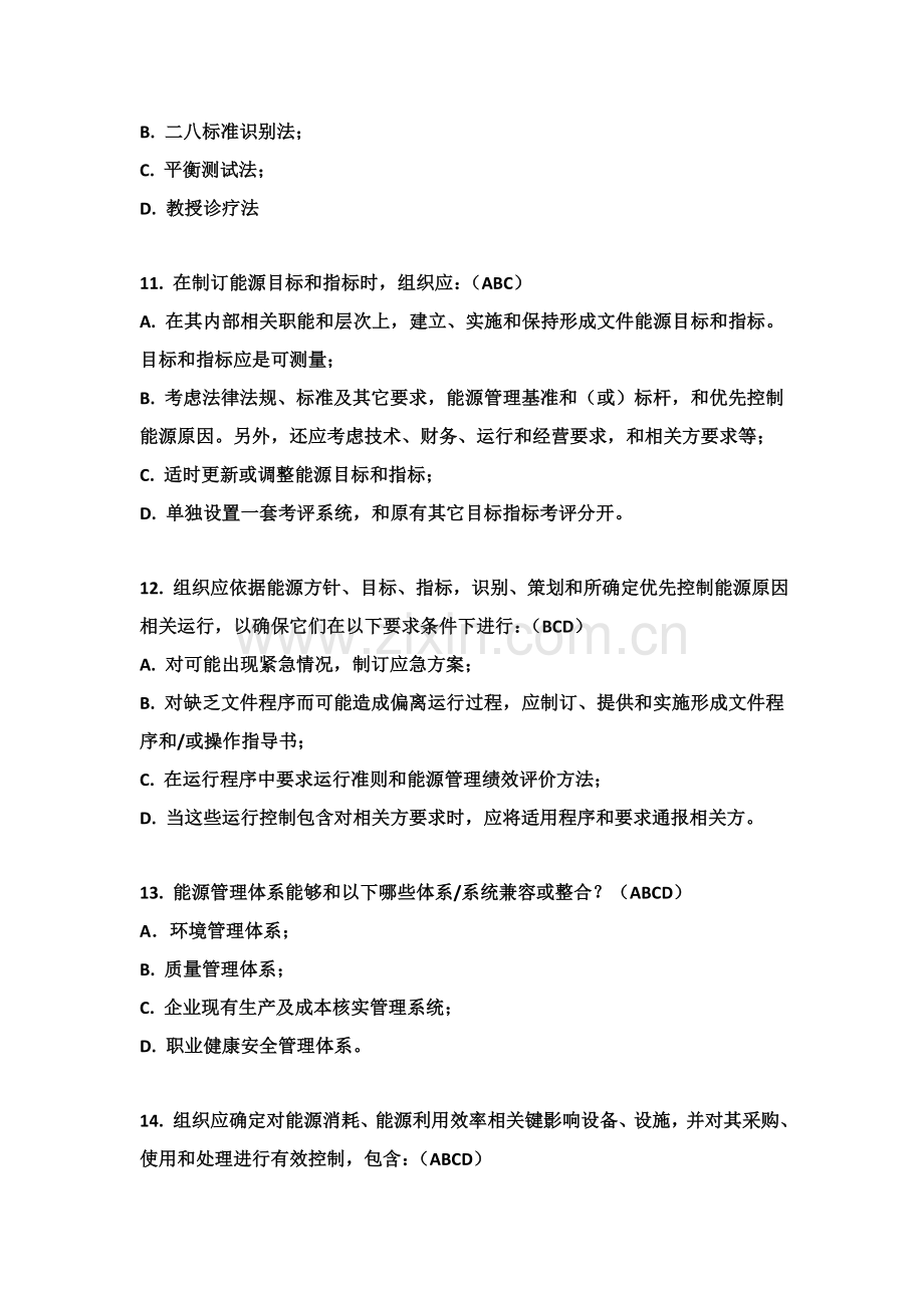 能源管理标准体系试题答案.doc_第3页