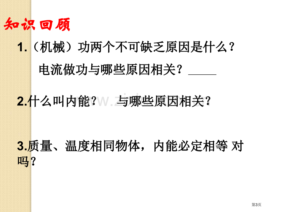 物理功和内能新人教版选修33省公共课一等奖全国赛课获奖课件.pptx_第3页