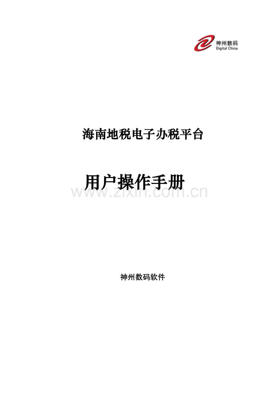 海南地税个人所得税企业端用户操作综合手册.doc_第1页