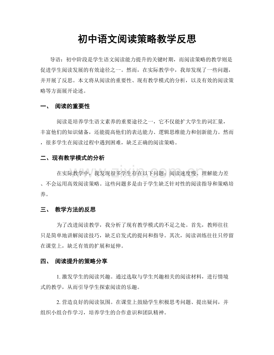 初中语文阅读策略教学反思.docx_第1页