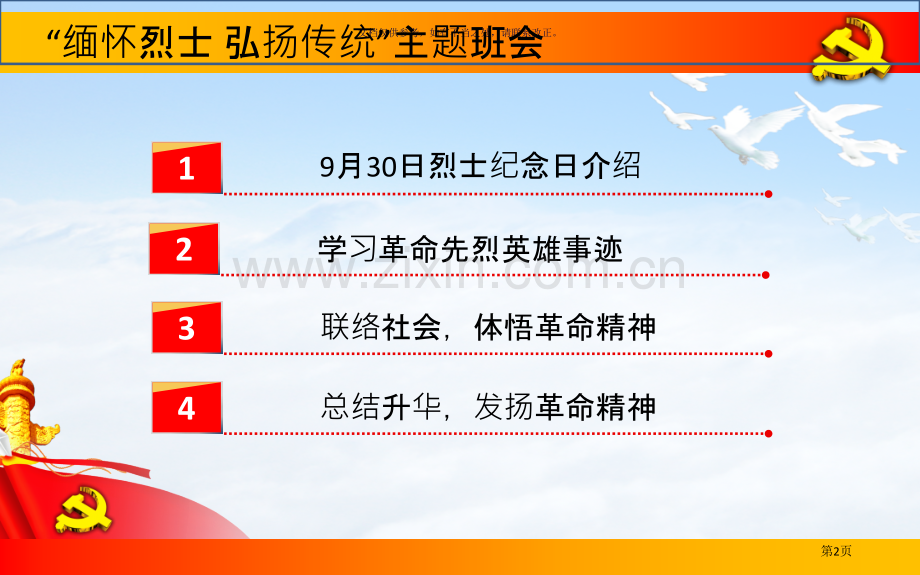 烈士纪念日主题班会市公开课一等奖百校联赛获奖课件.pptx_第2页