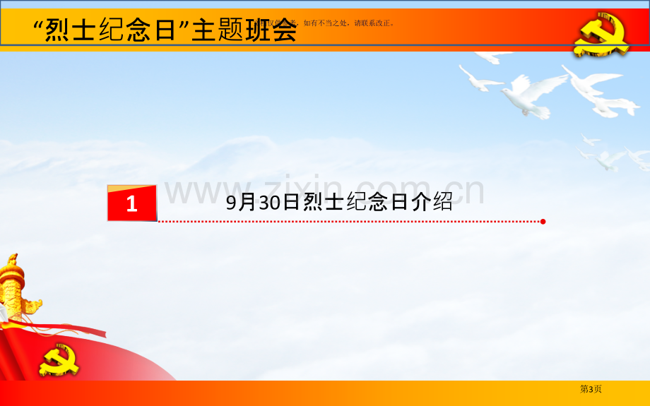 烈士纪念日主题班会市公开课一等奖百校联赛获奖课件.pptx_第3页