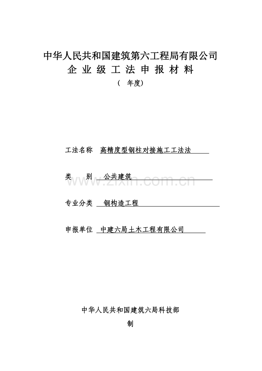 高精度型钢柱对接综合项目施工新工法.doc_第1页