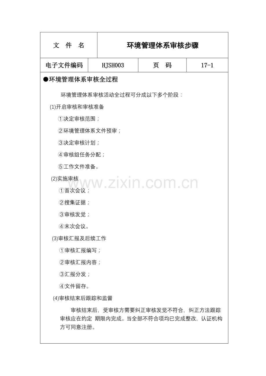 环境管理体系审核步骤样本.doc_第1页