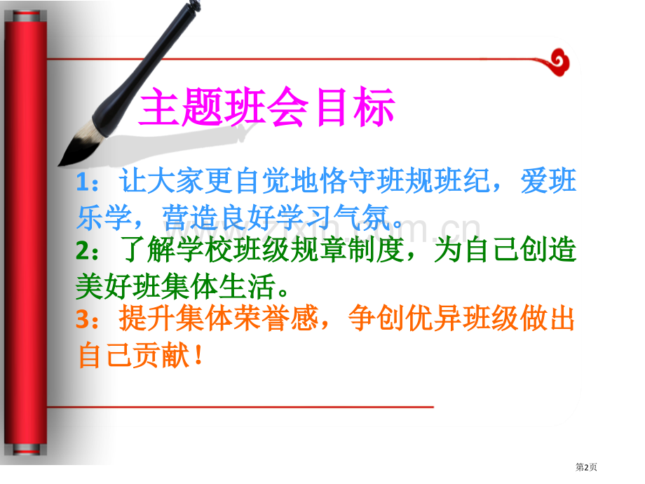 遵守校纪班规主题班会省公共课一等奖全国赛课获奖课件.pptx_第2页