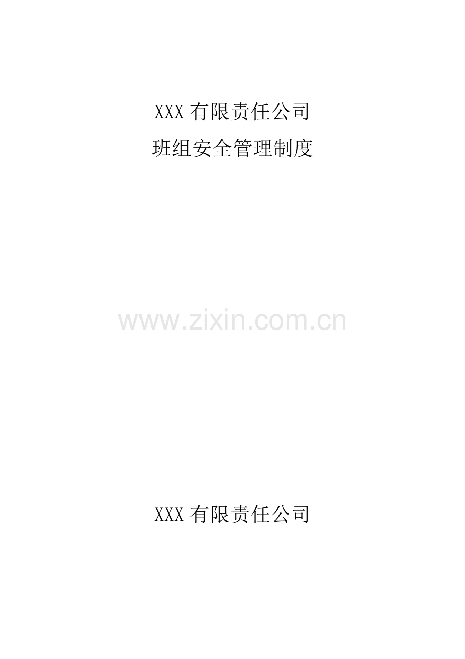 班组安全管理新版制度.docx_第1页