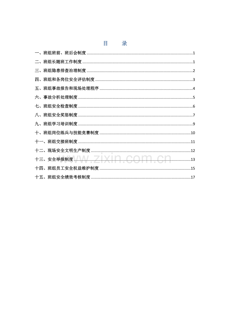 班组安全管理新版制度.docx_第2页