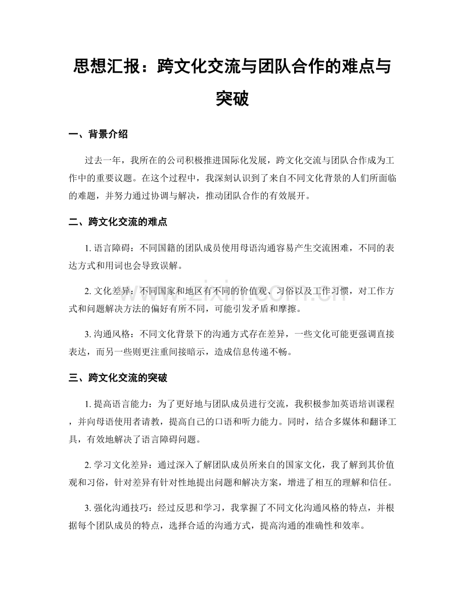 思想汇报：跨文化交流与团队合作的难点与突破.docx_第1页