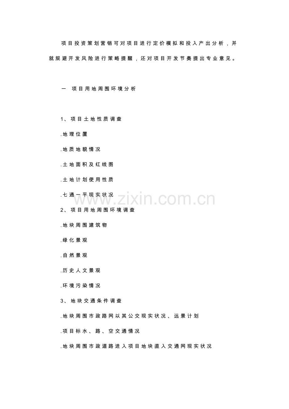 房地产项目全程策划营销方案样本.doc_第2页