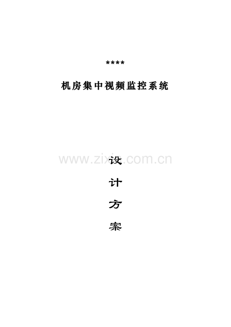 机房视频监控系统专题方案.docx_第1页