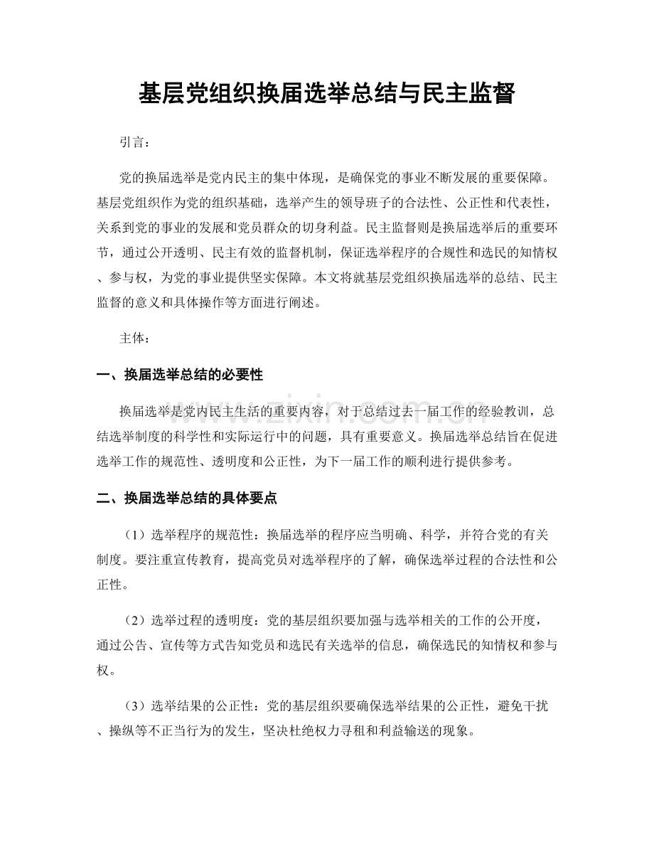 基层党组织换届选举总结与民主监督.docx_第1页