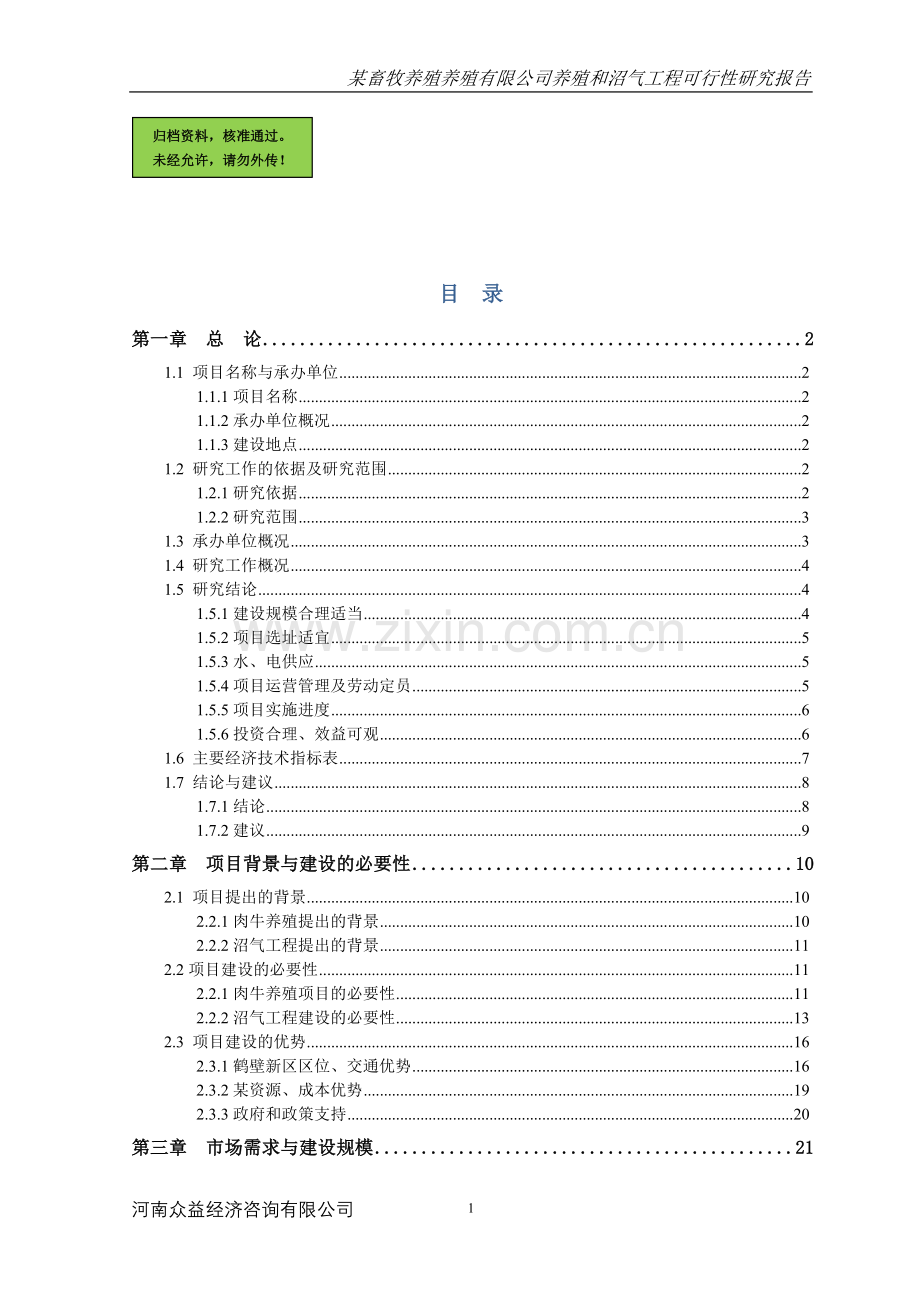 xx畜牧养殖养殖有限公司养殖和沼气工程建设可行性研究报告.doc_第1页