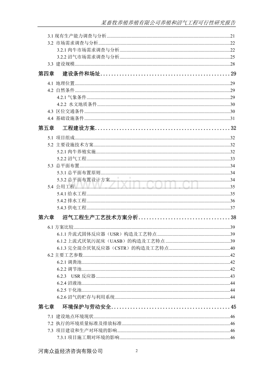 xx畜牧养殖养殖有限公司养殖和沼气工程建设可行性研究报告.doc_第2页