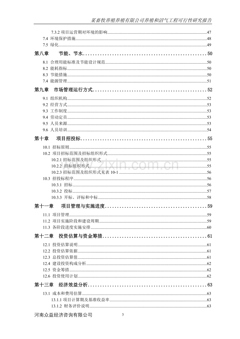 xx畜牧养殖养殖有限公司养殖和沼气工程建设可行性研究报告.doc_第3页