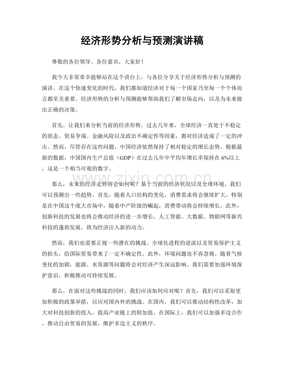 经济形势分析与预测演讲稿.docx_第1页