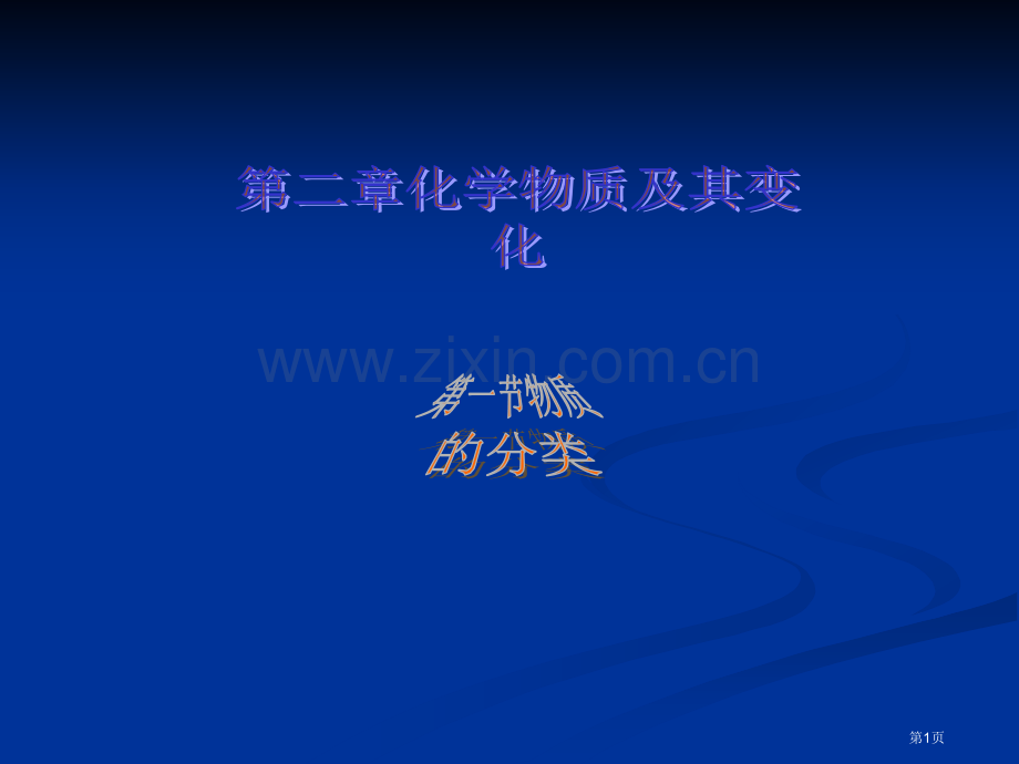 高中化学必修一物质的分类省公共课一等奖全国赛课获奖课件.pptx_第1页