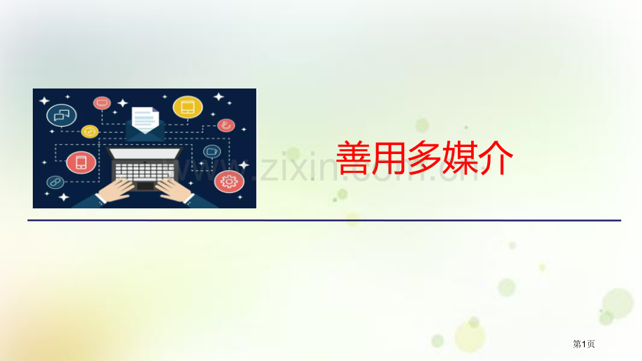 统编版高中语文必修下册教学第四单元二善用多媒介省公开课一等奖新名师比赛一等奖课件.pptx_第1页