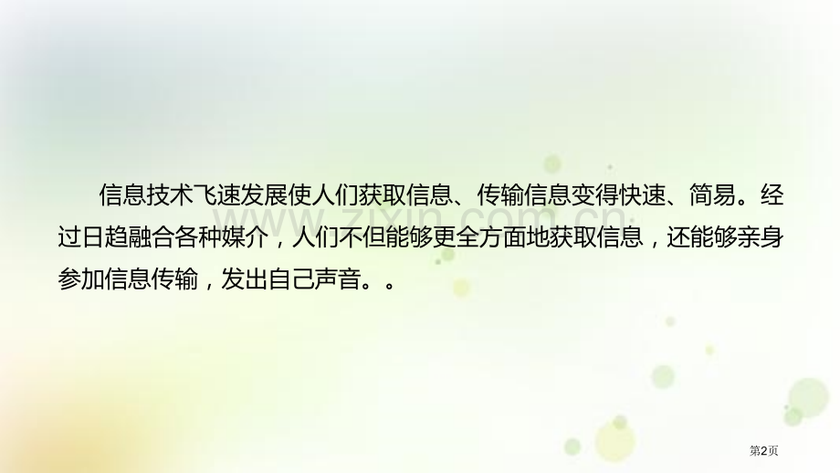 统编版高中语文必修下册教学第四单元二善用多媒介省公开课一等奖新名师比赛一等奖课件.pptx_第2页