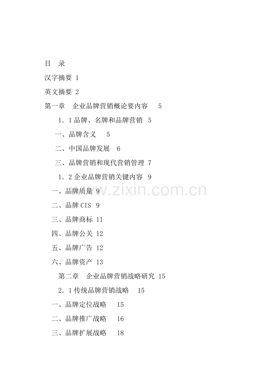 现代企业品牌营销战略研究报告样本.doc_第3页