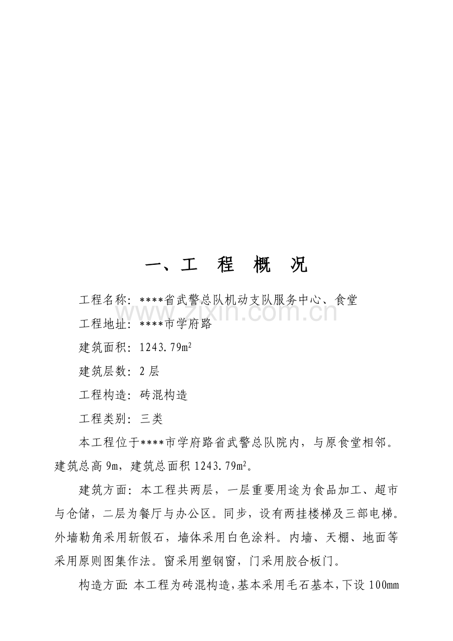 服务中心与食堂关键工程综合施工组织设计.docx_第1页