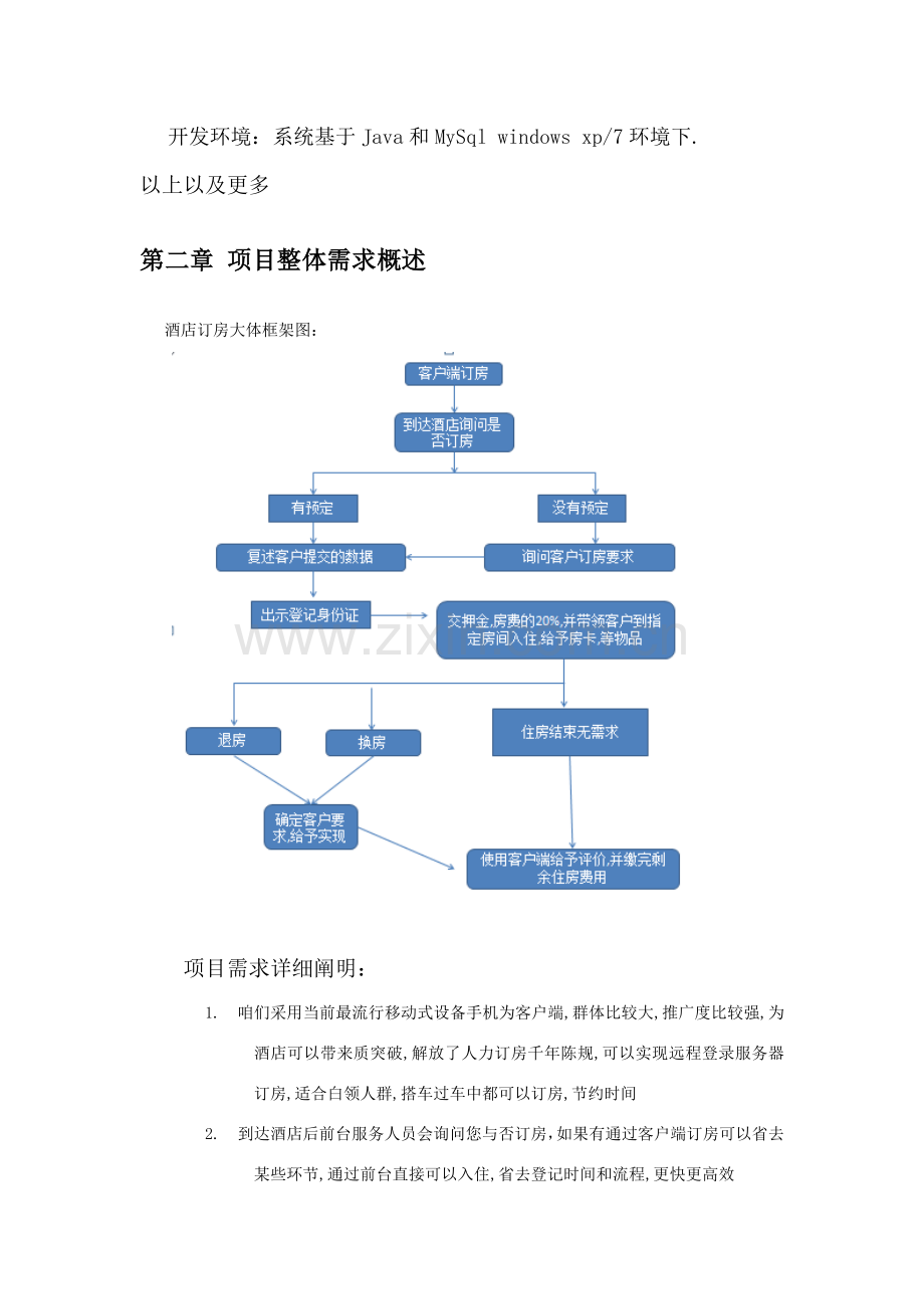 大酒店管理综合项目需求分析.doc_第3页