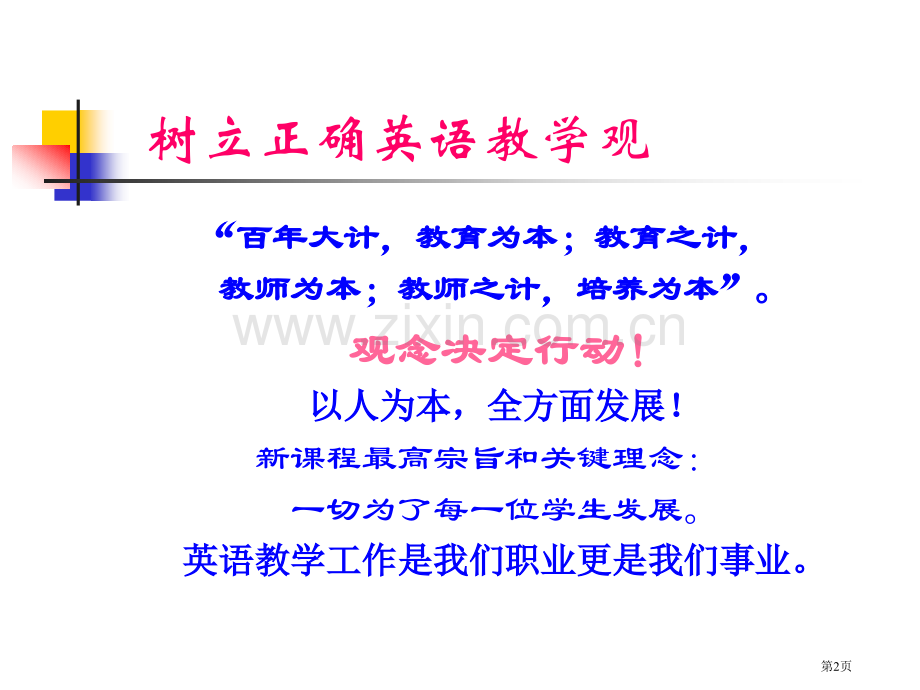 树立正确的英语教学观市公开课一等奖百校联赛特等奖课件.pptx_第2页