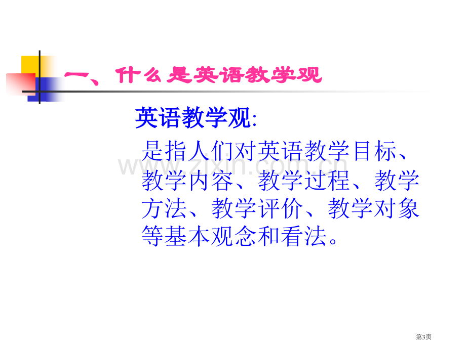 树立正确的英语教学观市公开课一等奖百校联赛特等奖课件.pptx_第3页