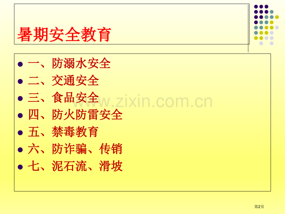 暑假假期安全教育市公开课一等奖百校联赛获奖课件.pptx_第2页
