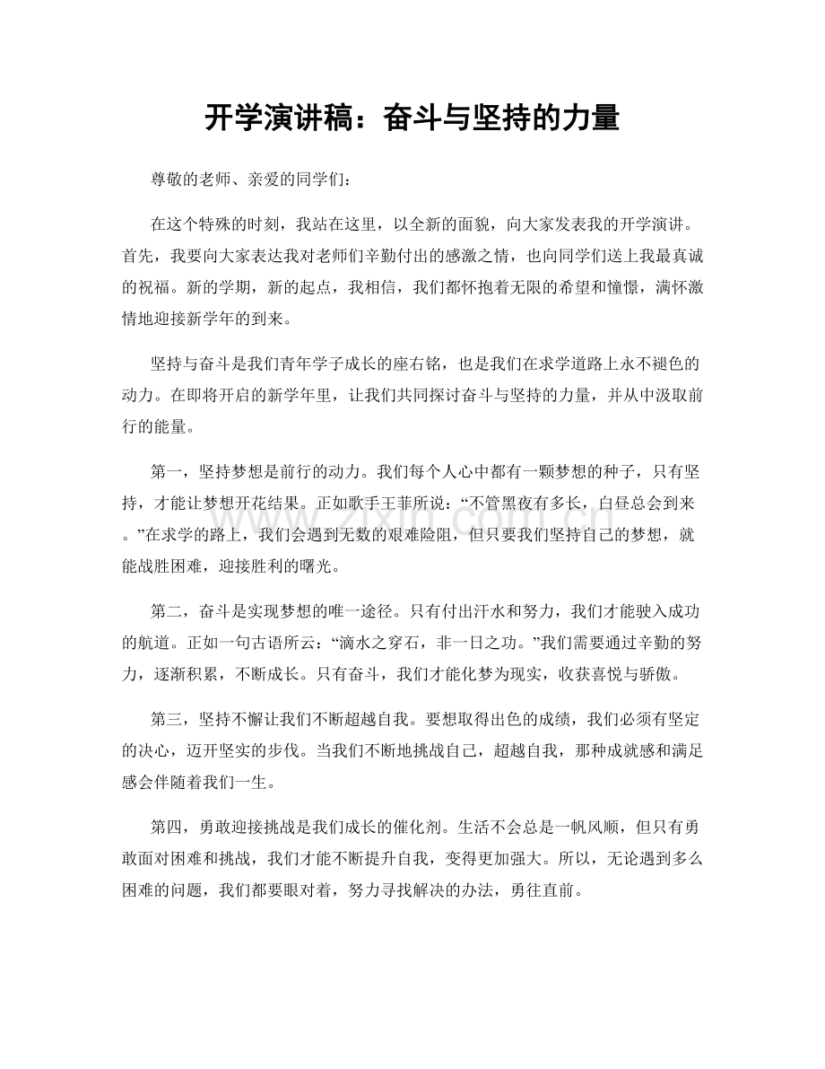 开学演讲稿：奋斗与坚持的力量.docx_第1页