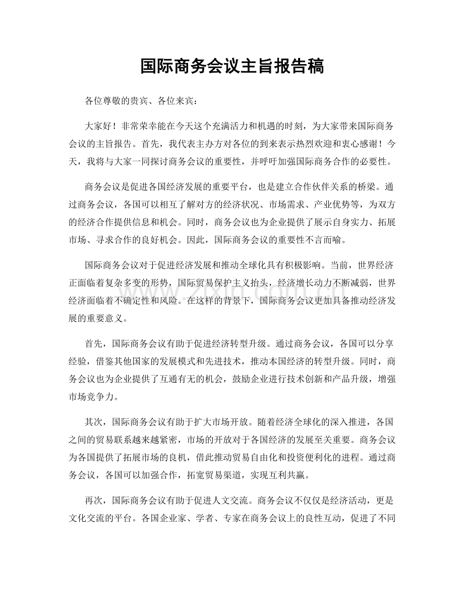 国际商务会议主旨报告稿.docx_第1页