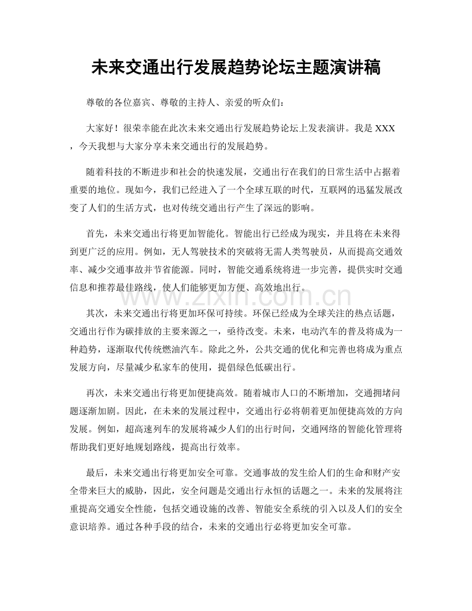 未来交通出行发展趋势论坛主题演讲稿.docx_第1页