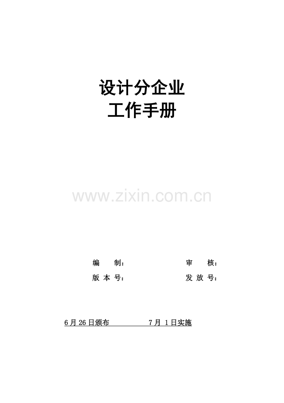 集团设计分公司工作手册模板.doc_第1页