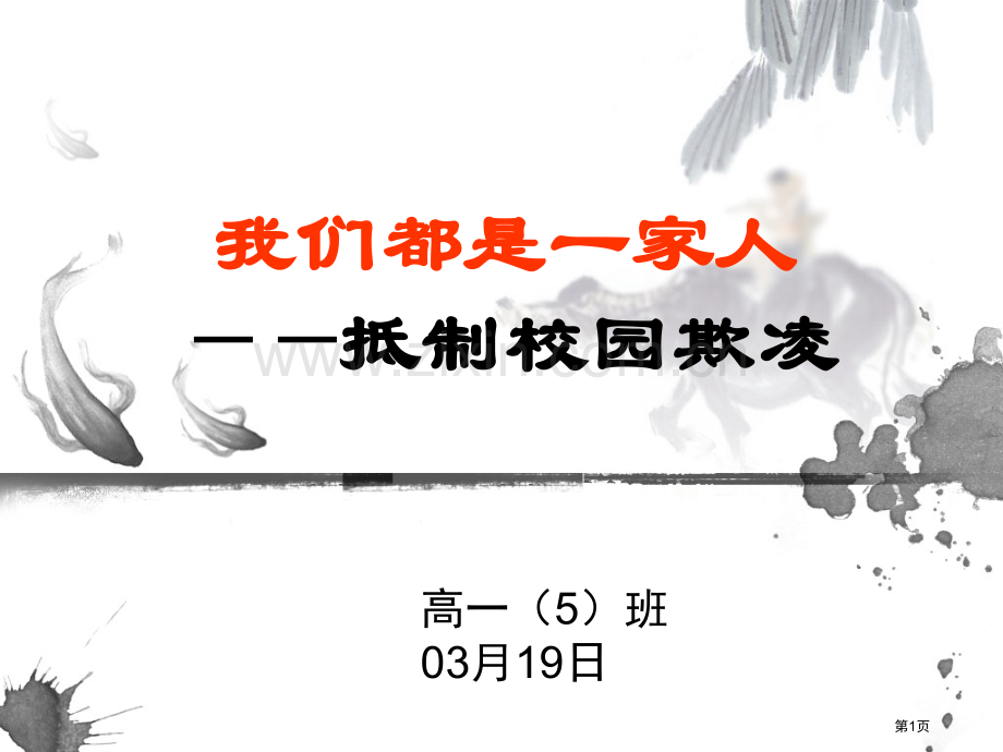 高中校园欺凌主题班会省公共课一等奖全国赛课获奖课件.pptx_第1页