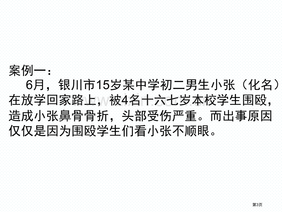 高中校园欺凌主题班会省公共课一等奖全国赛课获奖课件.pptx_第3页