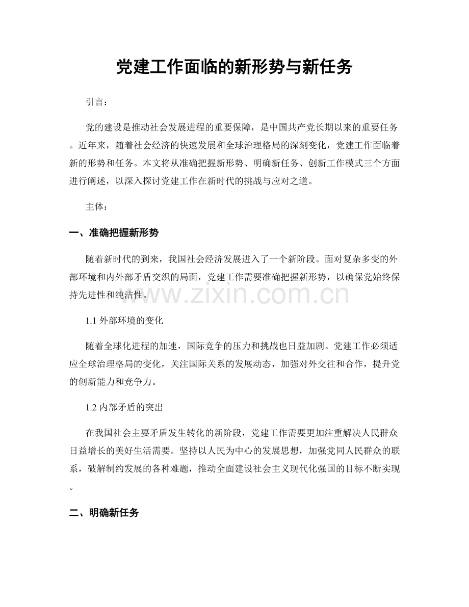 党建工作面临的新形势与新任务.docx_第1页