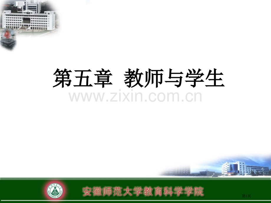 教师与学生专题培训市公开课一等奖百校联赛特等奖课件.pptx_第1页