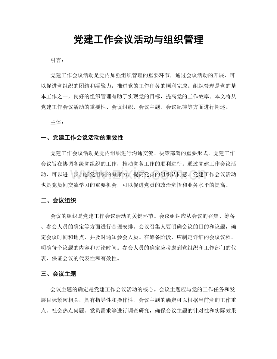 党建工作会议活动与组织管理.docx_第1页