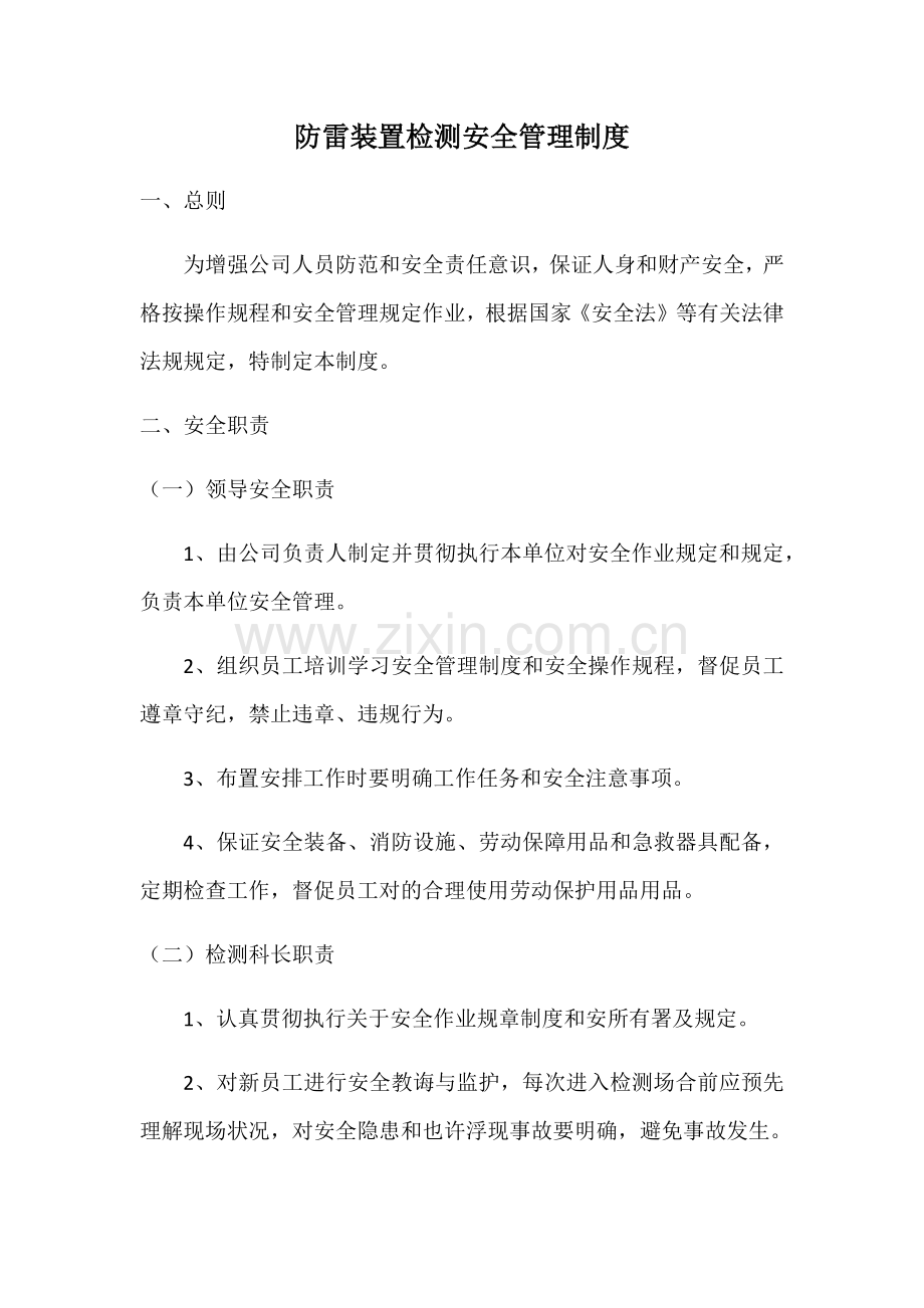 防雷装置检测安全管理新规制度.doc_第1页