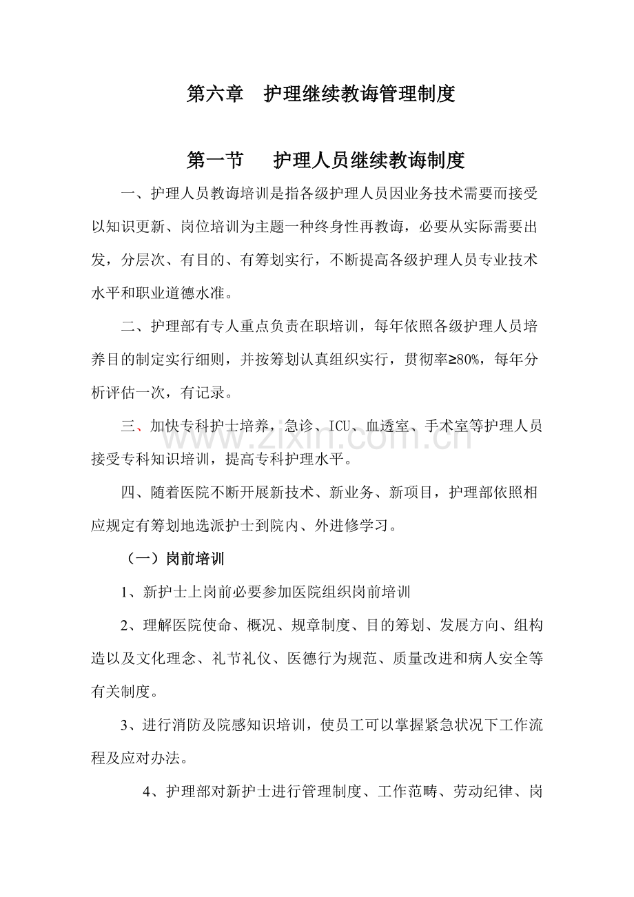 护理继续教育新规制度.doc_第1页