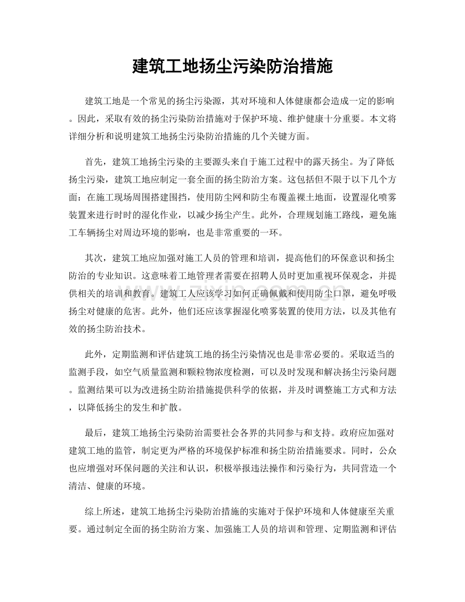 建筑工地扬尘污染防治措施.docx_第1页