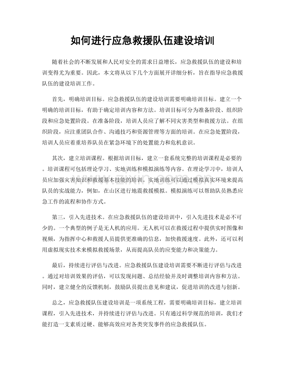 如何进行应急救援队伍建设培训.docx_第1页