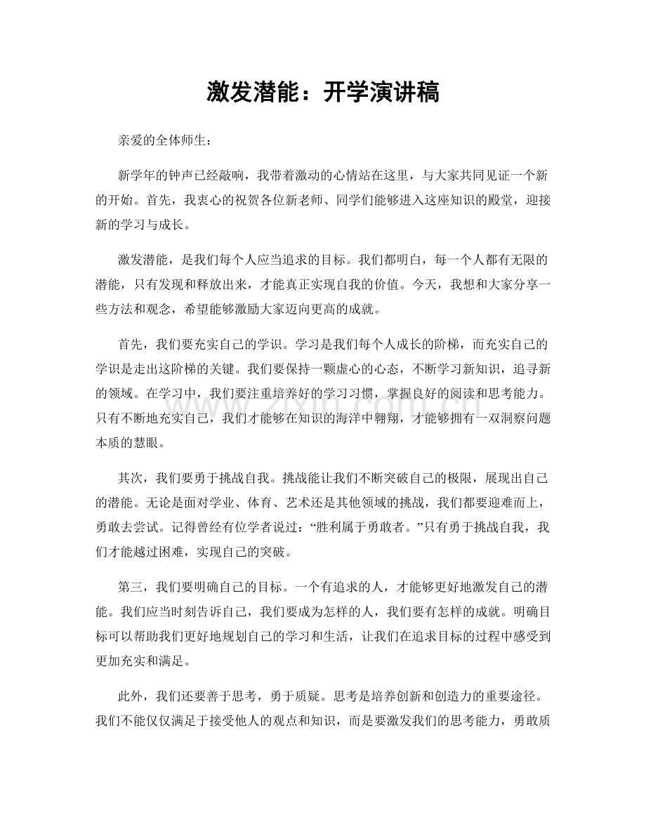 激发潜能：开学演讲稿.docx_第1页