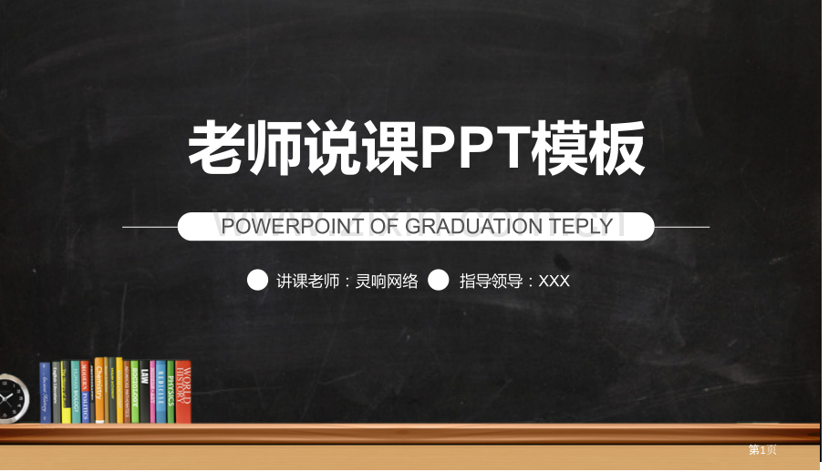 简洁黑板背景的教学主题讲座模板省公共课一等奖全国赛课获奖课件.pptx_第1页